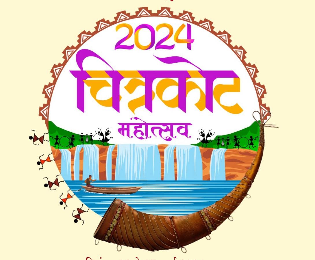 चित्रकोट महोत्सव के उद्घाटन समारोह में मुख्यमंत्री होंगे शामिल