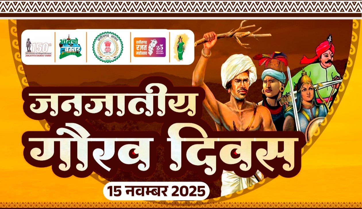 जनजातीय गौरव दिवस कार्यक्रम में मुख्यमंत्री होंगे शामिल