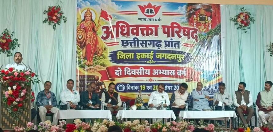 अधिवक्ता परिषद का दो दिवसीय अभ्यास वर्ग सफलता पूर्वक हुआ संपन्न