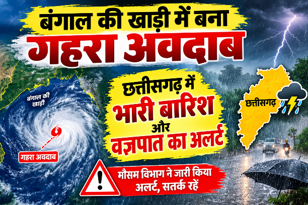 बंगाल की खाड़ी में बना गहरा अवदाब, छत्तीसगढ़ में भारी बारिश और वज्रपात का अलर्ट