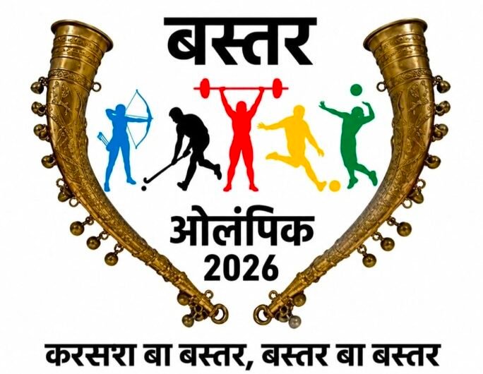 मेगा बस्तर ओलंपिक के लिए पंजीयन शुरू, खिलाड़ियों में उत्साह की लहर
